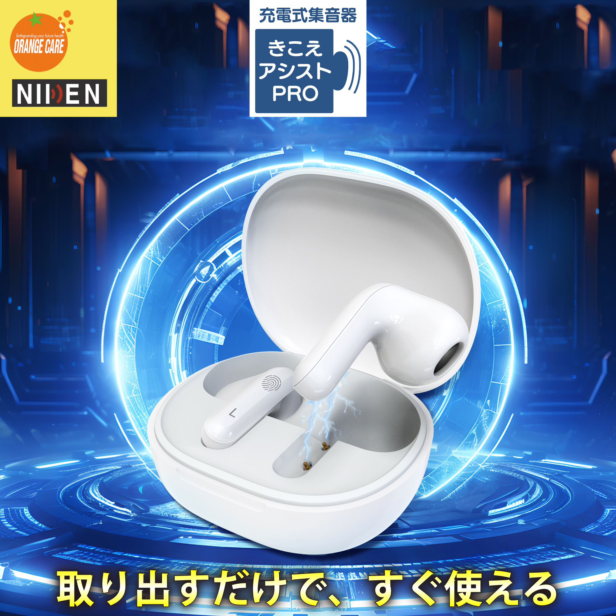 きこえアシスト PRO - NIKEN | 株式会社日健