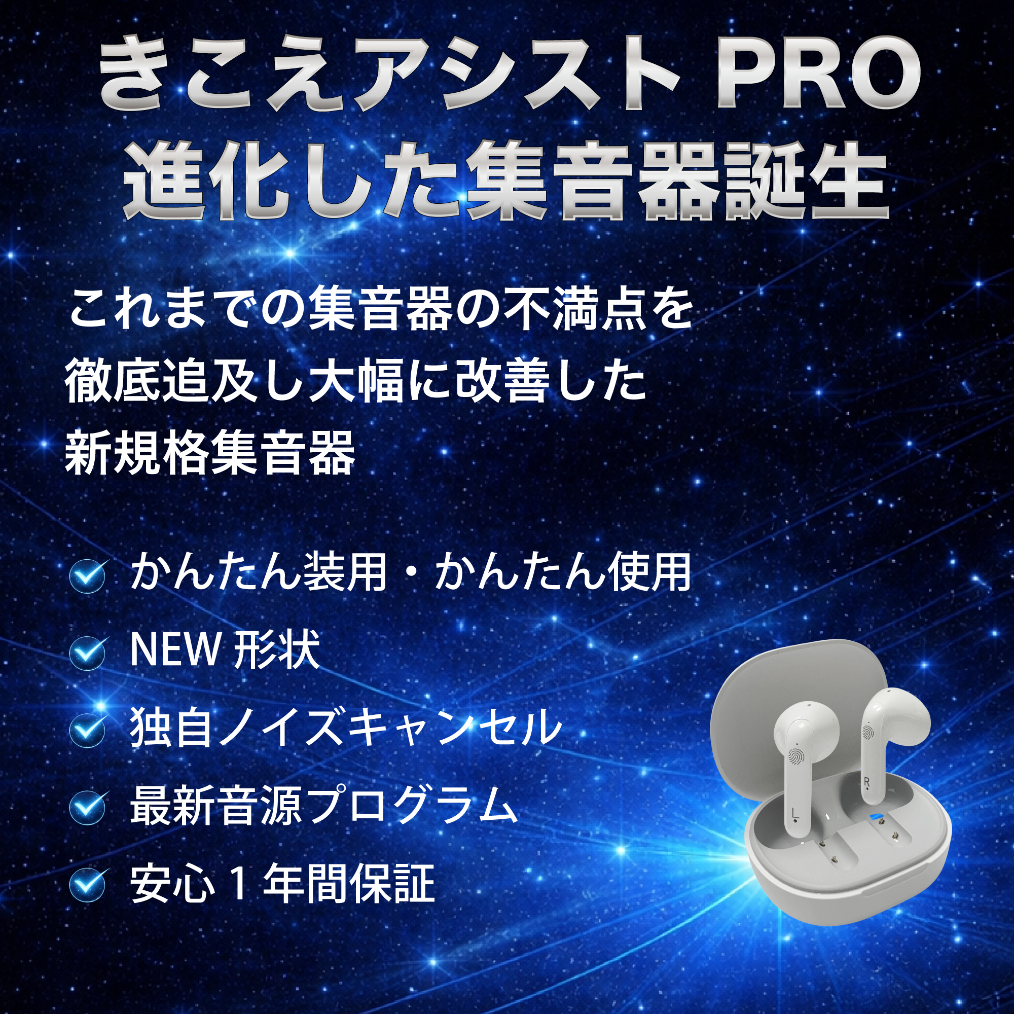 きこえアシスト PRO - NIKEN | 株式会社日健